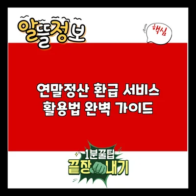 연말정산 환급 서비스 활용법 완벽 가이드