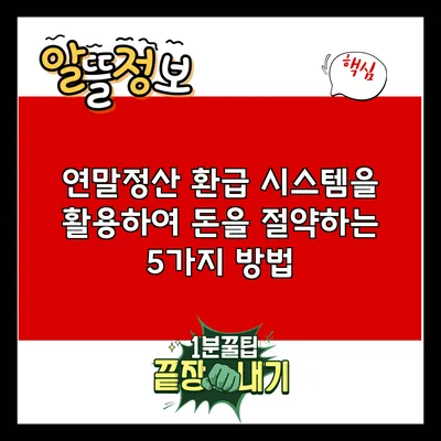 연말정산 환급 시스템을 활용하여 돈을 절약하는 5가지 방법
