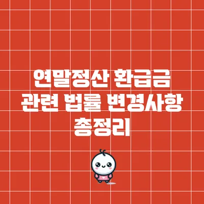연말정산 환급금 관련 법률 변경사항 총정리