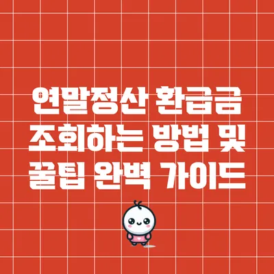 연말정산 환급금 조회하는 방법 및 꿀팁 완벽 가이드