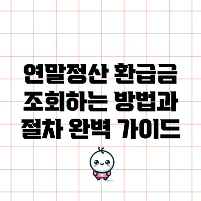 연말정산 환급금 조회하는 방법과 절차 완벽 가이드