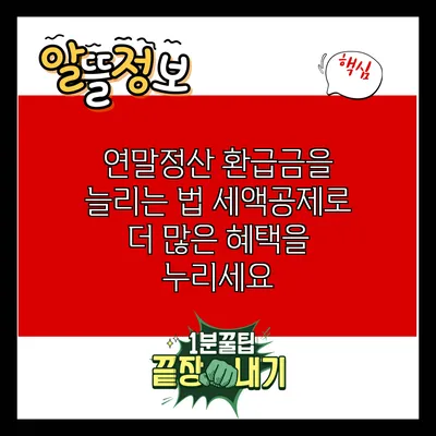 연말정산 환급금을 늘리는 법: 세액공제로 더 많은 혜택을 누리세요