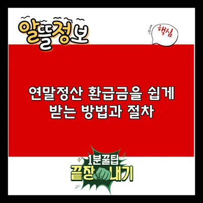연말정산 환급금을 쉽게 받는 방법과 절차