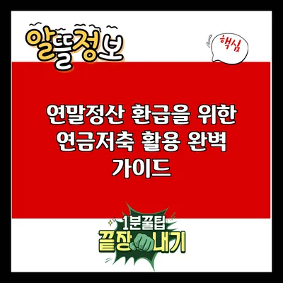 연말정산 환급을 위한 연금저축 활용 완벽 가이드