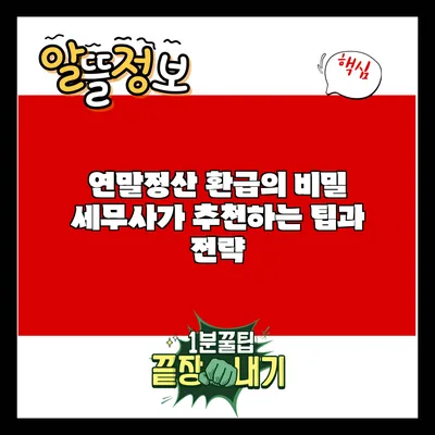 연말정산 환급의 비밀: 세무사가 추천하는 팁과 전략