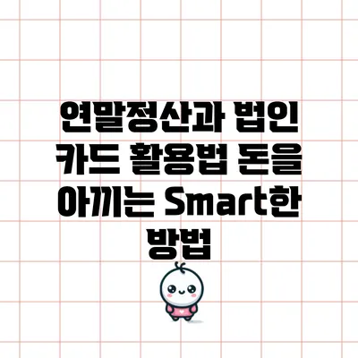 연말정산과 법인 카드 활용법: 돈을 아끼는 Smart한 방법