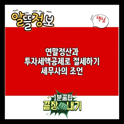 연말정산과 투자세액공제로 절세하기: 세무사의 조언