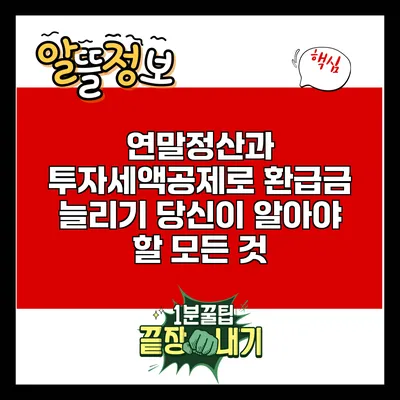 연말정산과 투자세액공제로 환급금 늘리기: 당신이 알아야 할 모든 것
