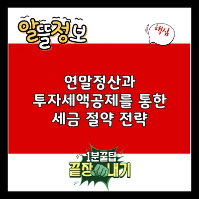 연말정산과 투자세액공제를 통한 세금 절약 전략
