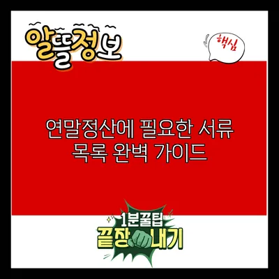 연말정산에 필요한 서류 목록 완벽 가이드
