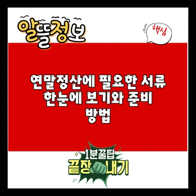 연말정산에 필요한 서류 한눈에 보기와 준비 방법