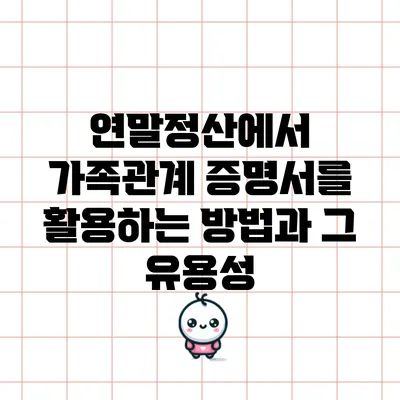 연말정산에서 가족관계 증명서를 활용하는 방법과 그 유용성