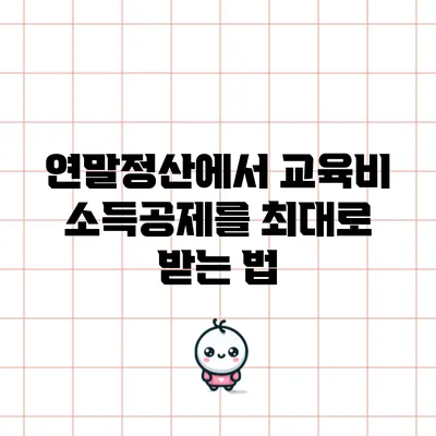 연말정산에서 교육비 소득공제를 최대로 받는 법