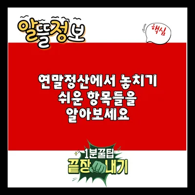 연말정산에서 놓치기 쉬운 항목들을 알아보세요