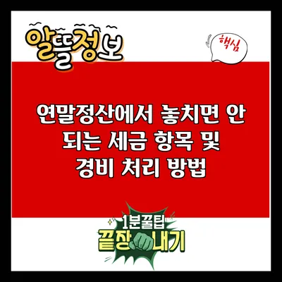 연말정산에서 놓치면 안 되는 세금 항목 및 경비 처리 방법