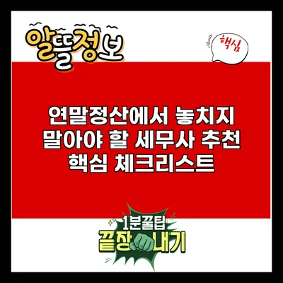 연말정산에서 놓치지 말아야 할 세무사 추천 핵심 체크리스트