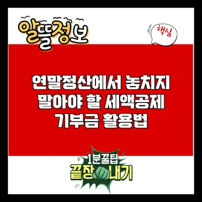 연말정산에서 놓치지 말아야 할 세액공제 기부금 활용법