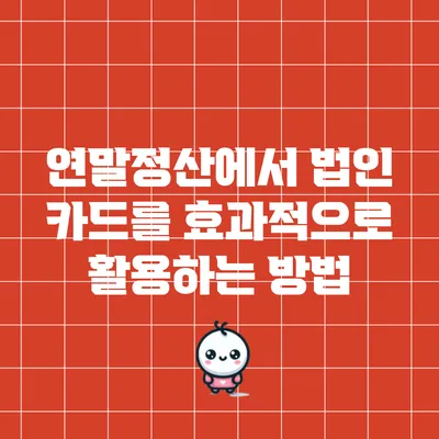 연말정산에서 법인 카드를 효과적으로 활용하는 방법