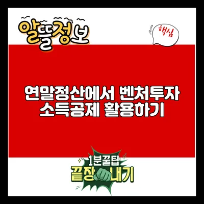 연말정산에서 벤처투자 소득공제 활용하기