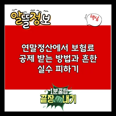 연말정산에서 보험료 공제 받는 방법과 흔한 실수 피하기