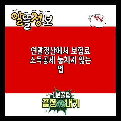 연말정산에서 보험료 소득공제 놓치지 않는 법