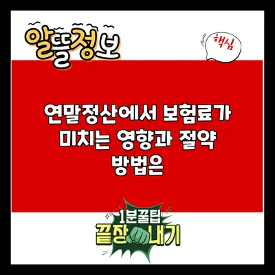 연말정산에서 보험료가 미치는 영향과 절약 방법은?