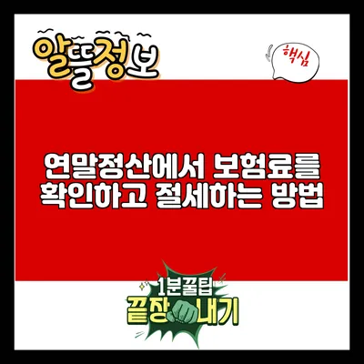 연말정산에서 보험료를 확인하고 절세하는 방법
