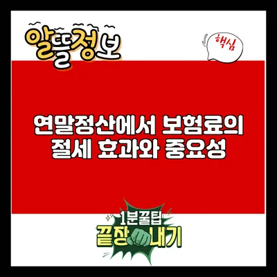 연말정산에서 보험료의 절세 효과와 중요성