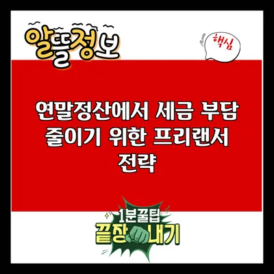 연말정산에서 세금 부담 줄이기 위한 프리랜서 전략