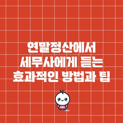 연말정산에서 세무사에게 듣는 효과적인 방법과 팁
