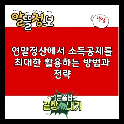 연말정산에서 소득공제를 최대한 활용하는 방법과 전략