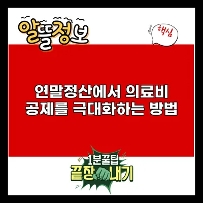 연말정산에서 의료비 공제를 극대화하는 방법