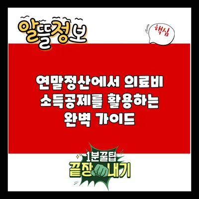 연말정산에서 의료비 소득공제를 활용하는 완벽 가이드