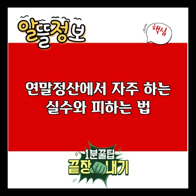 연말정산에서 자주 하는 실수와 피하는 법