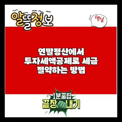 연말정산에서 투자세액공제로 세금 절약하는 방법
