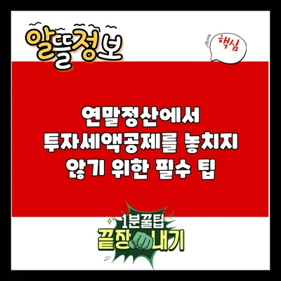 연말정산에서 투자세액공제를 놓치지 않기 위한 필수 팁