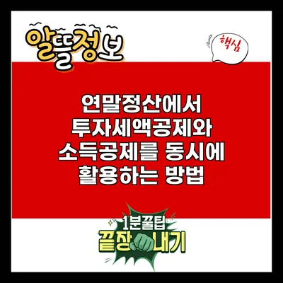 연말정산에서 투자세액공제와 소득공제를 동시에 활용하는 방법