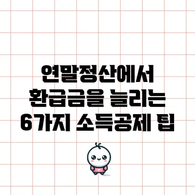 연말정산에서 환급금을 늘리는 6가지 소득공제 팁