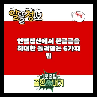 연말정산에서 환급금을 최대한 돌려받는 6가지 팁