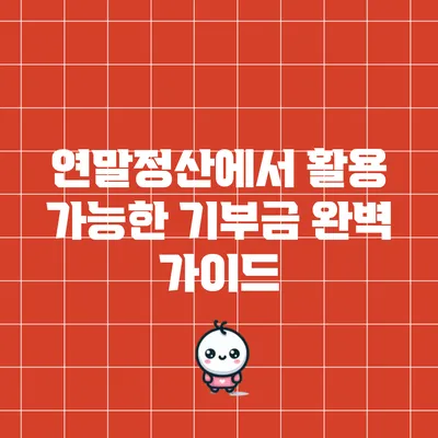 연말정산에서 활용 가능한 기부금 완벽 가이드