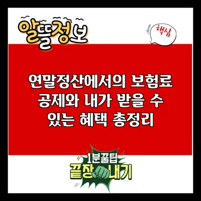 연말정산에서의 보험료 공제와 내가 받을 수 있는 혜택 총정리