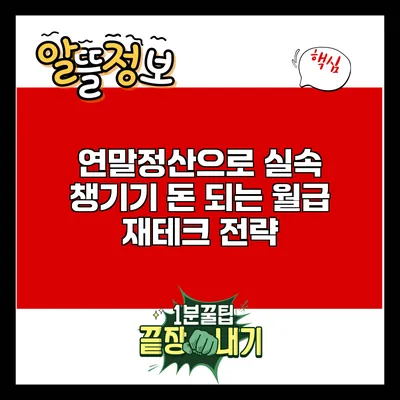 연말정산으로 실속 챙기기: 돈 되는 월급 재테크 전략