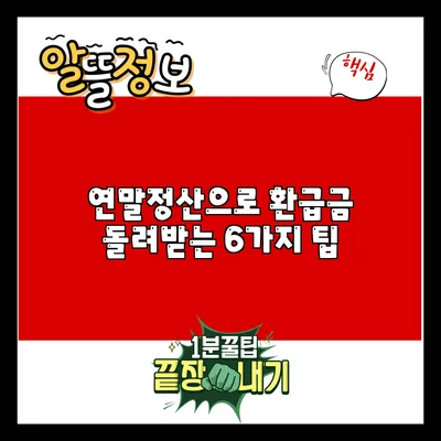 연말정산으로 환급금 돌려받는 6가지 팁