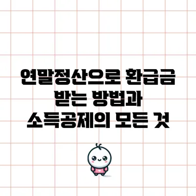 연말정산으로 환급금 받는 방법과 소득공제의 모든 것
