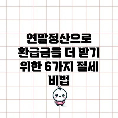 연말정산으로 환급금을 더 받기 위한 6가지 절세 비법
