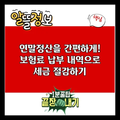 연말정산을 간편하게! 보험료 납부 내역으로 세금 절감하기