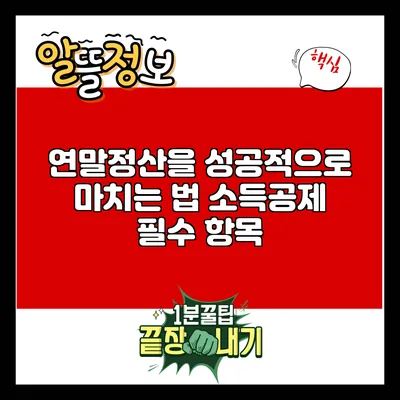 연말정산을 성공적으로 마치는 법: 소득공제 필수 항목