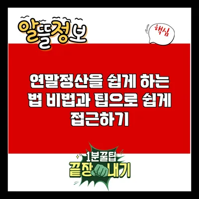 연말정산을 쉽게 하는 법: 비법과 팁으로 쉽게 접근하기