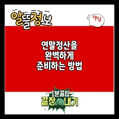 연말정산을 완벽하게 준비하는 방법