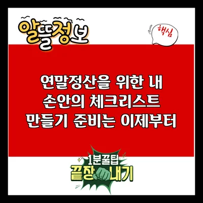 연말정산을 위한 내 손안의 체크리스트 만들기: 준비는 이제부터